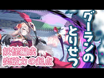 【モン娘TD】グーランから始める突破力強化【モン娘TDキャラ解説】