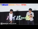 『機動戦士Gundam GQuuuuuuX -Beginning-』再上映記念舞台挨拶
