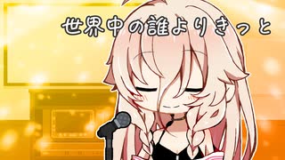 【VoiSonaカバー】世界中の誰よりきっと【IA】