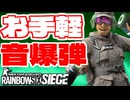 ゆっくり実況[R6S]-みみをうばえ-