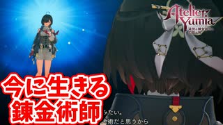 [ユミアのアトリエ#44]  過去は未来への力