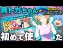 【ゆっくり実況】空飛ぶトガちゃん！休止中に実装された青トガちゃんを初めて実況してみた【天才チルノの珍ヒロアカUR】Part142【僕のヒーローアカデミア ULTRA RUMBLE】