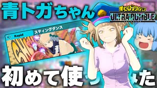 【ゆっくり実況】空飛ぶトガちゃん！休止中に実装された青トガちゃんを初めて実況してみた【天才チルノの珍ヒロアカUR】Part142【僕のヒーローアカデミア ULTRA RUMBLE】