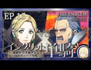 【FE風花雪月】イングリット単騎・青獅子引き継ぎなしルナティック EP.15
