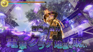 [龍が如く8外伝]第31回(31-3) 深海呪神のオカリナ
