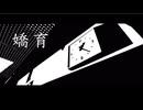 嬌育　