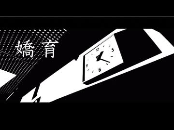 嬌育　