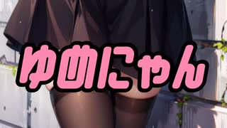 ゆめにゃん♡