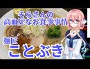 そらさんの高血圧なお食事事情　麺匠ことぶき