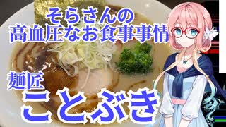 そらさんの高血圧なお食事事情　麺匠ことぶき