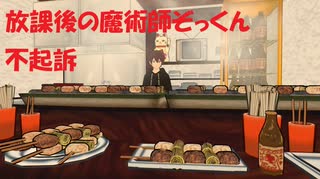 放課後の魔術師ぞっくんが不起訴に！