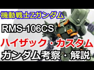 ハイザック・カスタム RMS-106CS　解説・考察【ゆっくり解説】 part56【ガンダム解説】