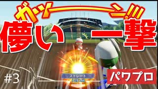 #3 あかつき大付属高校がなぜ強豪なのかはっきりと証明される動画【パワプロSwitch パワフル高校編】