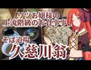 リツお嬢様の上流階級のお食事事情　そば道場久慈川翁