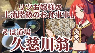 リツお嬢様の上流階級のお食事事情　そば道場久慈川翁