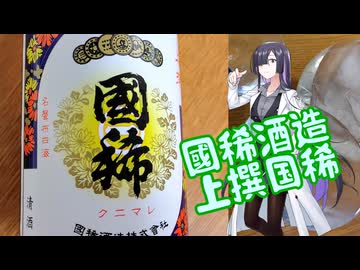 【飲みレポ】國稀酒造上撰国稀