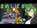 【ロックマンX3】まめしばずんだもん#07【縛りプレイ】