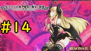 【VOICEVOX実況】いろいろ問題のある回#14【ルフランの地下迷宮と魔女ノ旅団】