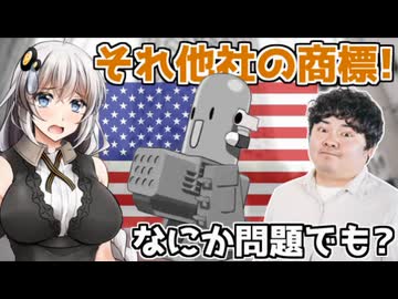 商標ゴロも真っ青な乗っ取りを謀る大人気ブラウザゲーム