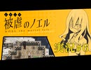 【実況】被虐のノエル-Season1-  part.6【たんざく】