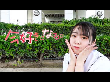 【ともか】今好きになる。 踊ってみた【50音チャレンジ】