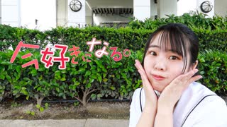 【ともか】今好きになる。 踊ってみた【50音チャレンジ】