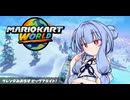 【VOICEROID実況】琴葉姉妹のマリオカートワールド　おじゃまします！ヘイホーのスノボ大会とゲレンデみおろすビッグフライト