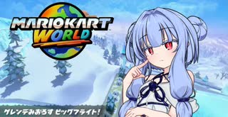 【VOICEROID実況】琴葉姉妹のマリオカートワールド　おじゃまします！ヘイホーのスノボ大会とゲレンデみおろすビッグフライト