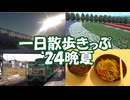 一日散歩きっぷの旅’24晩夏【JR北海道・列車】