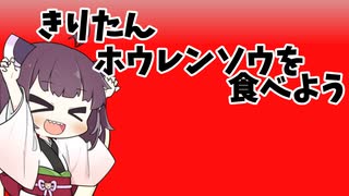 ホウレンソウを食べよう