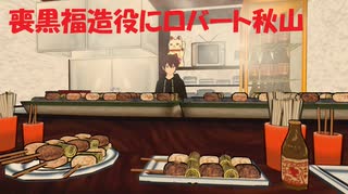 喪黒福造役のロバート秋山が似合いすぎてる件！