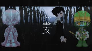 【排気音カララ・道標キロ】墓友【UTAUカバー】