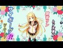 サイボーグR Vol.7 feat.鏡音リン ／天童P　#鏡音リン#ボカロ#サイボーグ#医者#希望