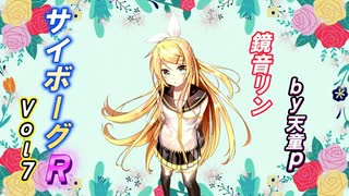 サイボーグR Vol.7 feat.鏡音リン ／天童P　#鏡音リン#ボカロ#サイボーグ#医者#希望