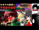 【DBTB】不死身採用で更なるウザさの高みへ【ゆっくり実況】