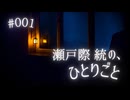 瀬戸際統の、ひとりごと #001