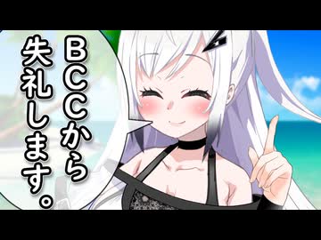 アリアル｢BCCから失礼します。｣【ふたセリフリスペクト】