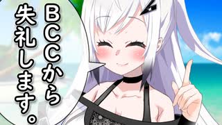アリアル｢BCCから失礼します。｣【ふたセリフリスペクト】