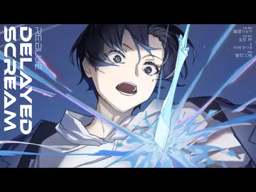 DelayedScream【#VocaDuo2025】