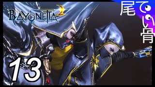 【初見】ベヨネッタ風おかあさんといっしょ  BAYONETTA2  part13