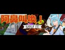 【Golf It!】世界一ゆるくて笑えるゴルフゲーム【ゲーム実況】