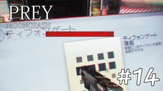 【PREY  MOONCRASH】#14　困ったことが起きました