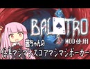 茜ちゃんの倍率マシマシスコアマシマシポーカー　前編【Balatro】