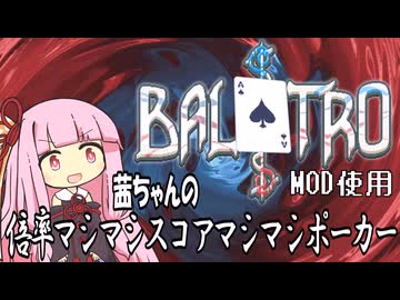 茜ちゃんの倍率マシマシスコアマシマシポーカー　前編【Balatro】