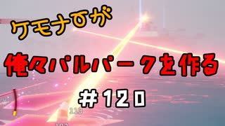 ケモナーが俺々パルパークを作る PalWorld実況プレイ #120