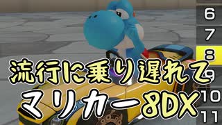 【実況】Switch2第4回抽選に当選したけどまだ届かない #29【マリオカート8DX】