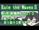 【Rule the Waves3】無(接)敵艦隊 Part10