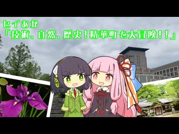 セイあか「技術・自然・歴史！精華町を大冒険！！」【セイカフェス2025】