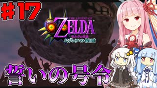 【ムジュラの仮面】琴葉茜と紲星あかりのゼルダの伝説 ムジュラの仮面 ～タルミナ・ルナ・オン・アース～ part17【ボイスロイド実況】
