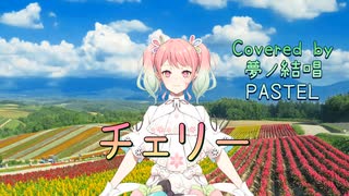 チェリー／スピッツ【Synthesizer V AI 夢ノ結唱 PASTEL】COVER